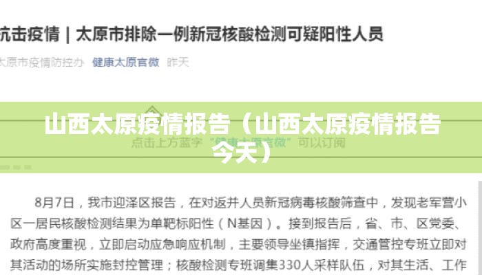 山西太原疫情报告（山西太原疫情报告今天）