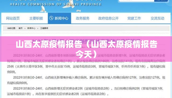 山西太原疫情报告（山西太原疫情报告今天）