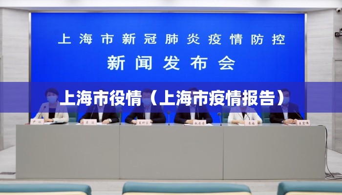 上海市役情（上海市疫情报告）