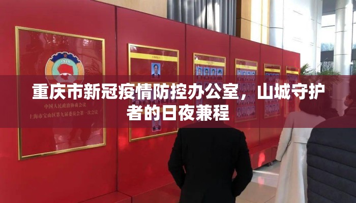 重庆市新冠疫情防控办公室，山城守护者的日夜兼程