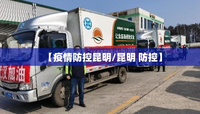 【疫情防控昆明/昆明 防控】