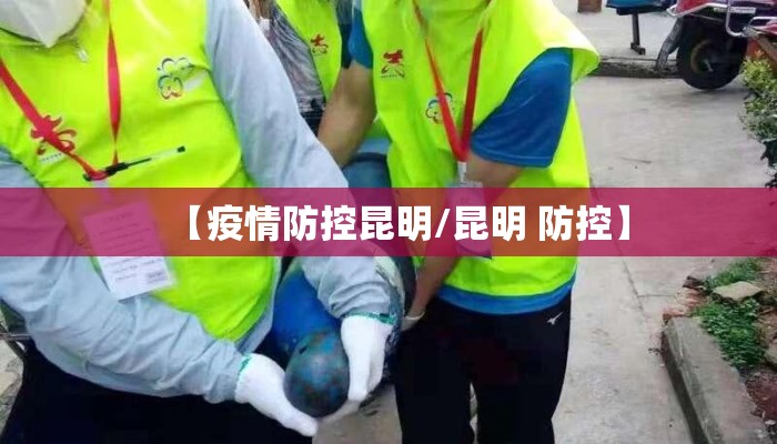 【疫情防控昆明/昆明 防控】