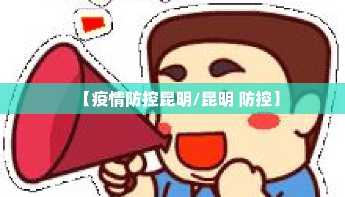 【疫情防控昆明/昆明 防控】