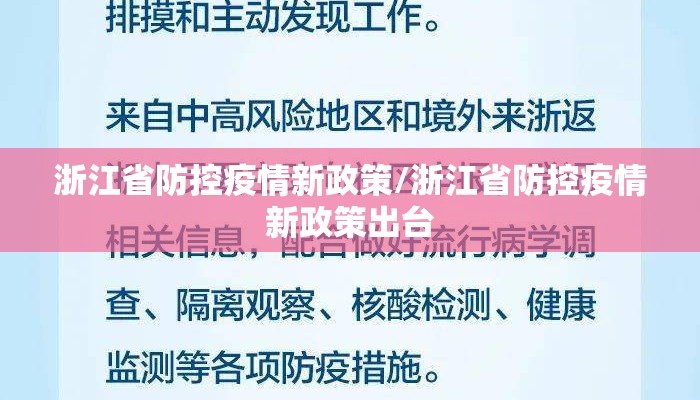 浙江省防控疫情新政策/浙江省防控疫情新政策出台