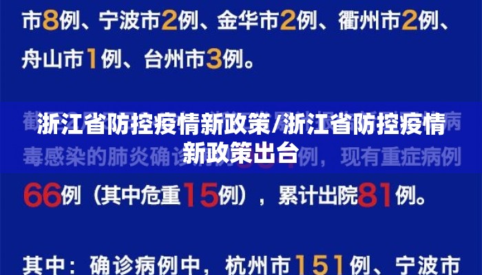 浙江省防控疫情新政策/浙江省防控疫情新政策出台