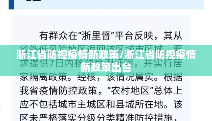 浙江省防控疫情新政策/浙江省防控疫情新政策出台
