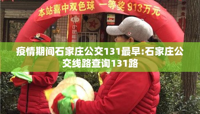 疫情期间石家庄公交131最早:石家庄公交线路查询131路