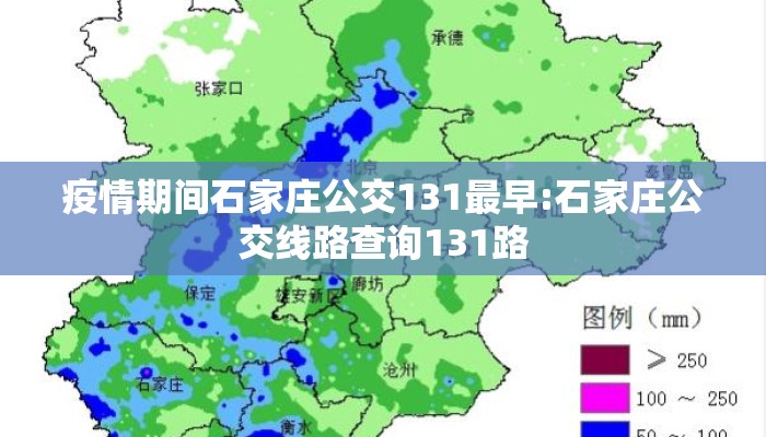疫情期间石家庄公交131最早:石家庄公交线路查询131路