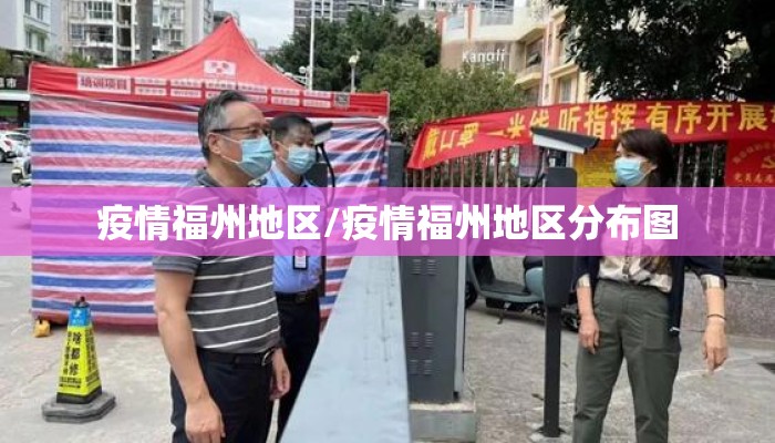疫情福州地区/疫情福州地区分布图