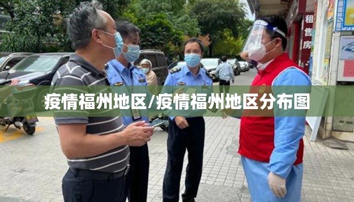 疫情福州地区/疫情福州地区分布图
