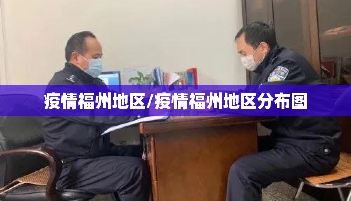 疫情福州地区/疫情福州地区分布图