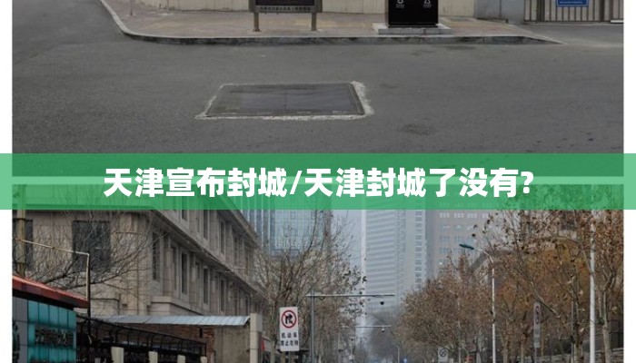 天津宣布封城/天津封城了没有?