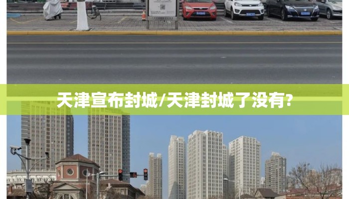 天津宣布封城/天津封城了没有?