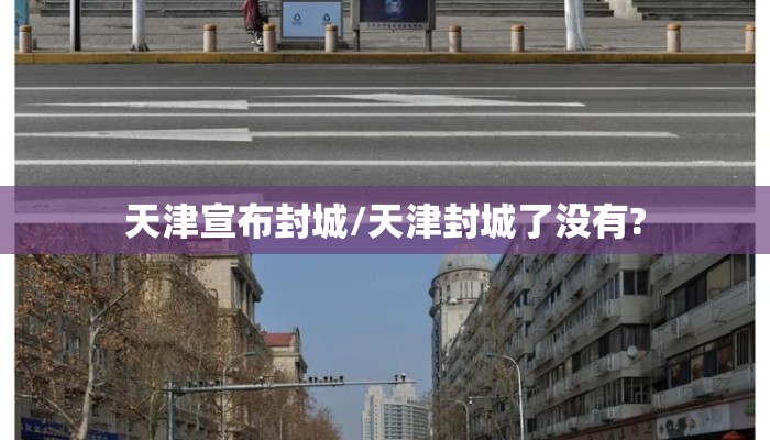 天津宣布封城/天津封城了没有?