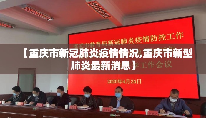 【重庆市新冠肺炎疫情情况,重庆市新型肺炎最新消息】