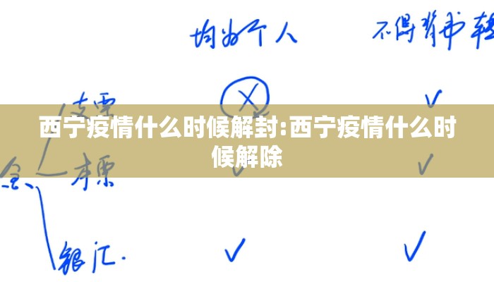 西宁疫情什么时候解封:西宁疫情什么时候解除