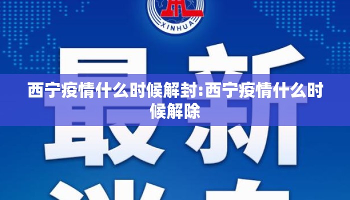 西宁疫情什么时候解封:西宁疫情什么时候解除