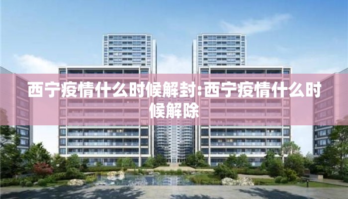 西宁疫情什么时候解封:西宁疫情什么时候解除