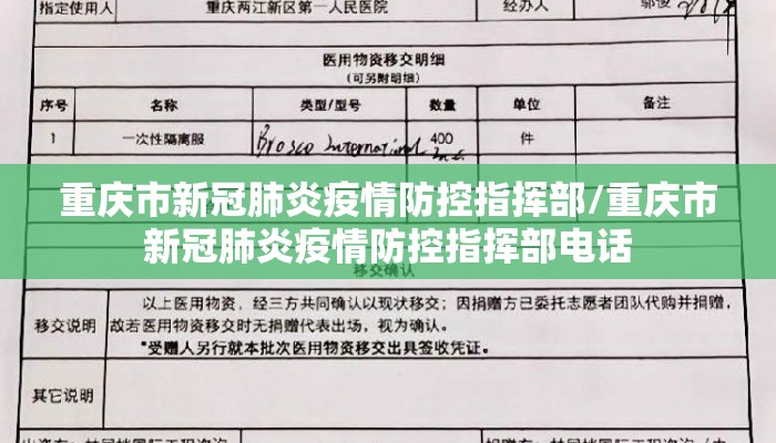 重庆市新冠肺炎疫情防控指挥部/重庆市新冠肺炎疫情防控指挥部电话