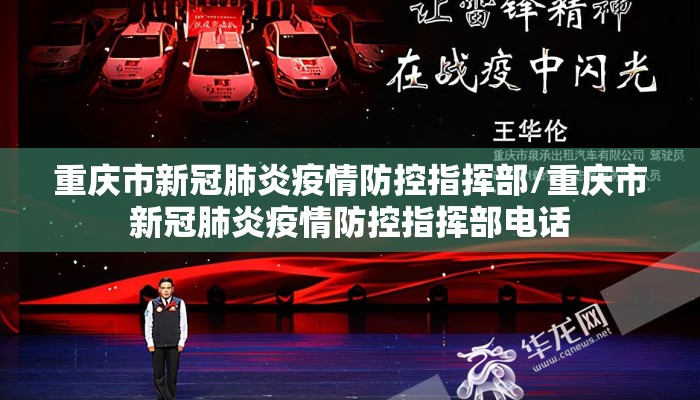 重庆市新冠肺炎疫情防控指挥部/重庆市新冠肺炎疫情防控指挥部电话