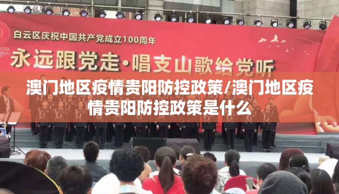 澳门地区疫情贵阳防控政策/澳门地区疫情贵阳防控政策是什么