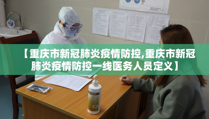 【重庆市新冠肺炎疫情防控,重庆市新冠肺炎疫情防控一线医务人员定义】