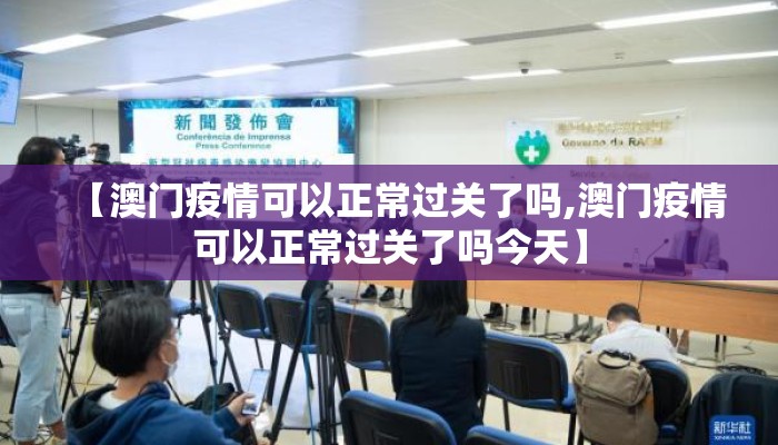【澳门疫情可以正常过关了吗,澳门疫情可以正常过关了吗今天】