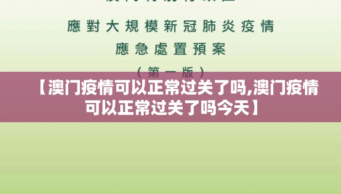 【澳门疫情可以正常过关了吗,澳门疫情可以正常过关了吗今天】