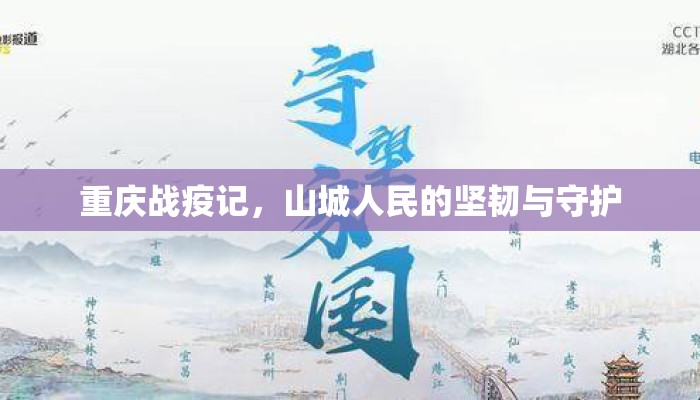 重庆战疫记，山城人民的坚韧与守护