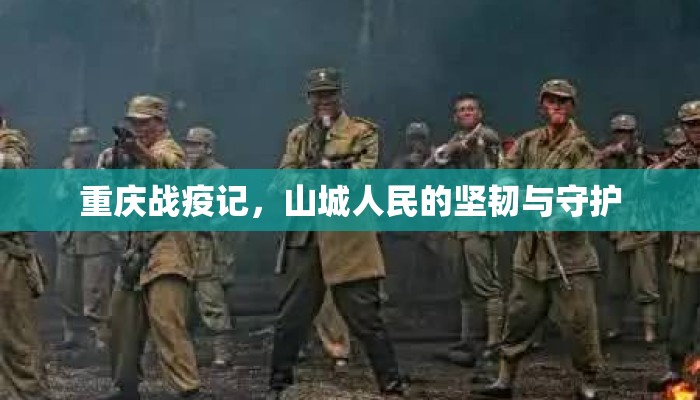 重庆战疫记，山城人民的坚韧与守护