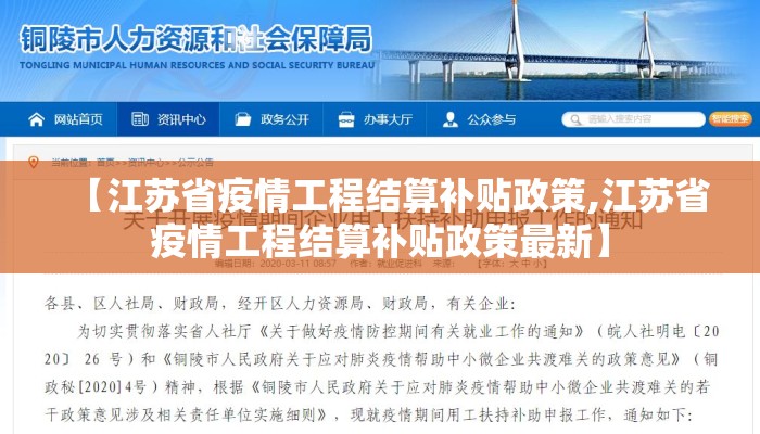 【江苏省疫情工程结算补贴政策,江苏省疫情工程结算补贴政策最新】