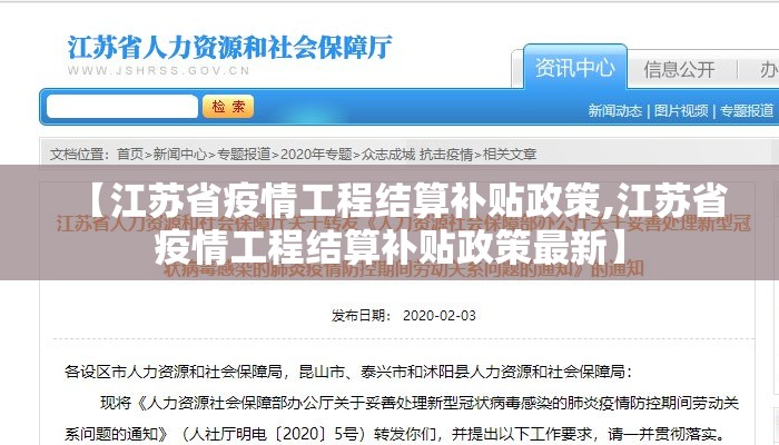【江苏省疫情工程结算补贴政策,江苏省疫情工程结算补贴政策最新】