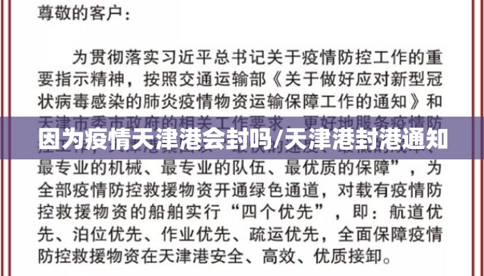 因为疫情天津港会封吗/天津港封港通知