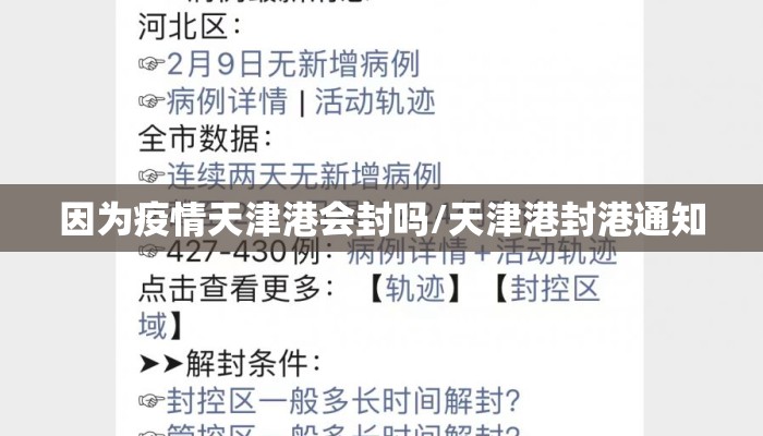因为疫情天津港会封吗/天津港封港通知