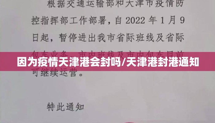 因为疫情天津港会封吗/天津港封港通知