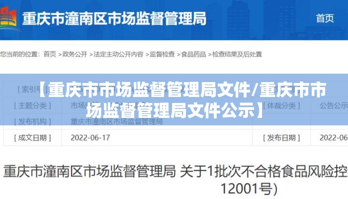 【重庆市市场监督管理局文件/重庆市市场监督管理局文件公示】