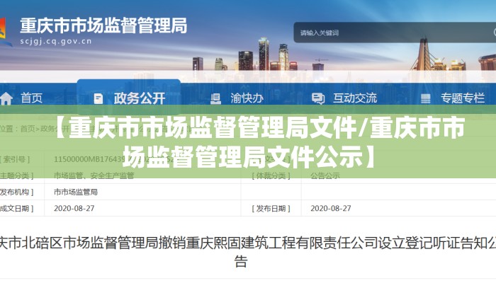 【重庆市市场监督管理局文件/重庆市市场监督管理局文件公示】