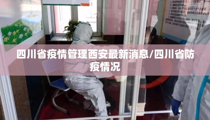 四川省疫情管理西安最新消息/四川省防疫情况