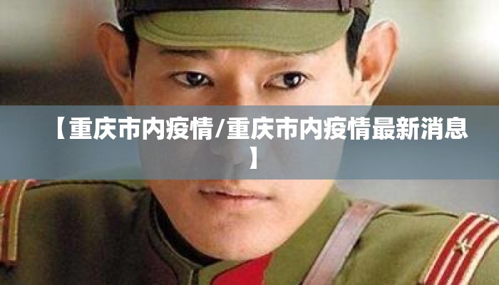 【重庆市内疫情/重庆市内疫情最新消息】