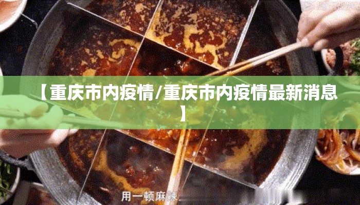【重庆市内疫情/重庆市内疫情最新消息】