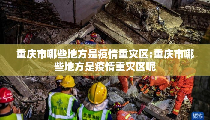 重庆市哪些地方是疫情重灾区:重庆市哪些地方是疫情重灾区呢