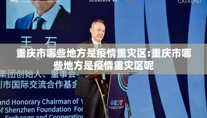 重庆市哪些地方是疫情重灾区:重庆市哪些地方是疫情重灾区呢