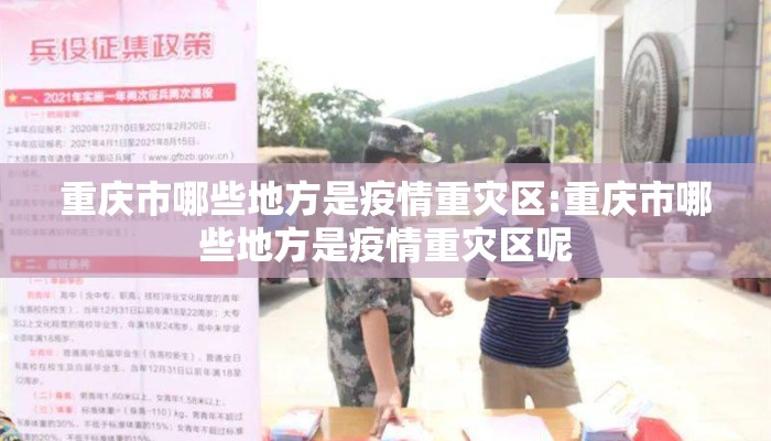 重庆市哪些地方是疫情重灾区:重庆市哪些地方是疫情重灾区呢