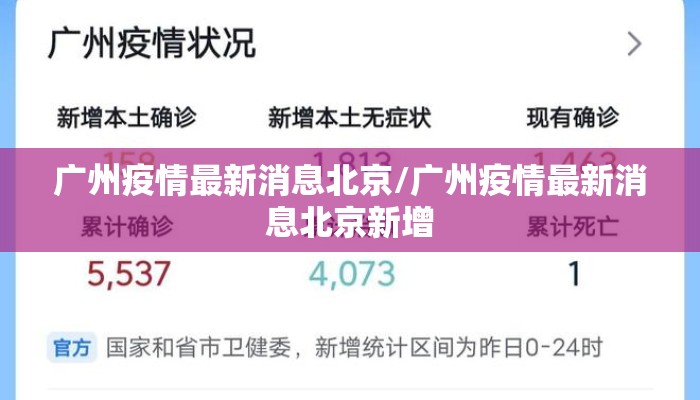 广州疫情最新消息北京/广州疫情最新消息北京新增