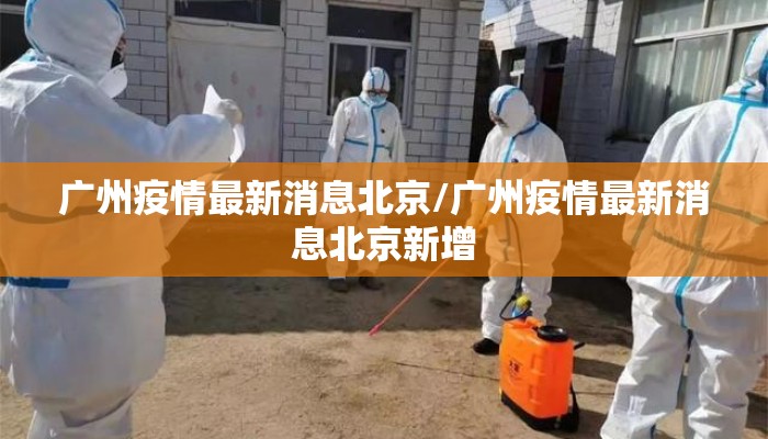 广州疫情最新消息北京/广州疫情最新消息北京新增
