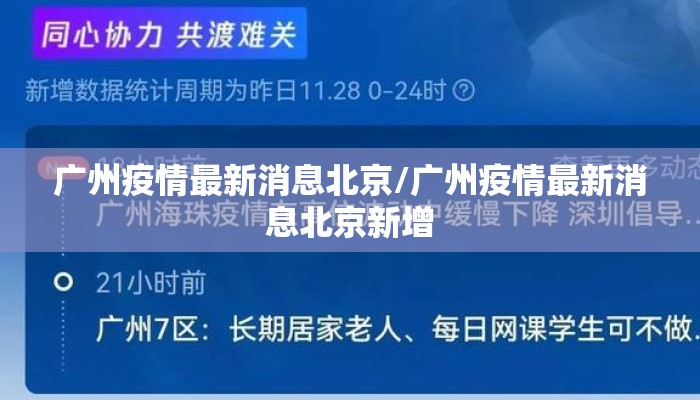 广州疫情最新消息北京/广州疫情最新消息北京新增
