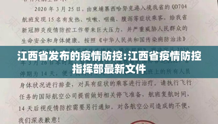 江西省发布的疫情防控:江西省疫情防控指挥部最新文件
