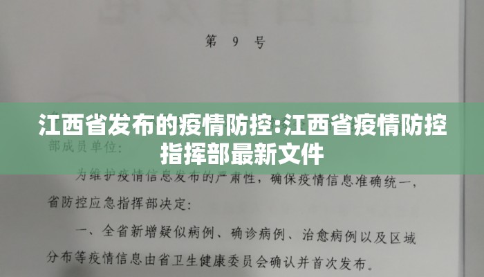 江西省发布的疫情防控:江西省疫情防控指挥部最新文件