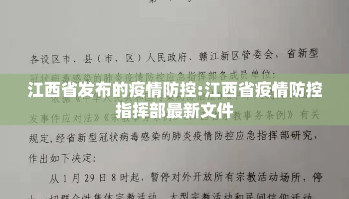 江西省发布的疫情防控:江西省疫情防控指挥部最新文件