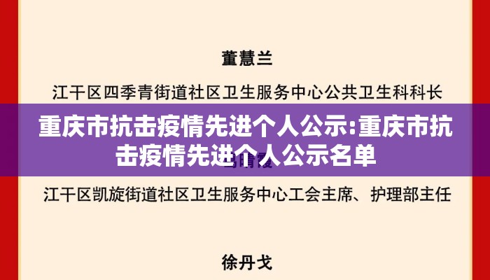 重庆市抗击疫情先进个人公示:重庆市抗击疫情先进个人公示名单